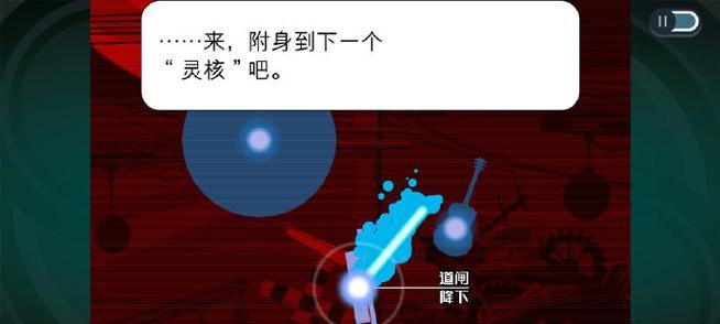 《以幽灵的记忆》第一关攻略（游戏中的破解技巧和关卡攻略）