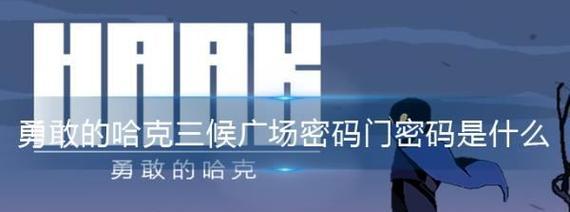 勇敢哈克的三京救援之旅（游戏中的惊险刺激）
