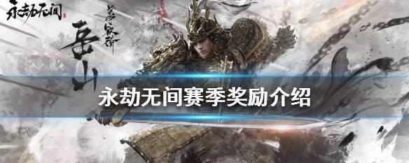 《永劫无间》和排位的区别，为你详解战斗和竞技的不同体验（游戏体验不同）