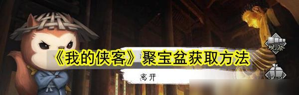 《侠客童子尿获取攻略》（如何操作才能得到童子尿）