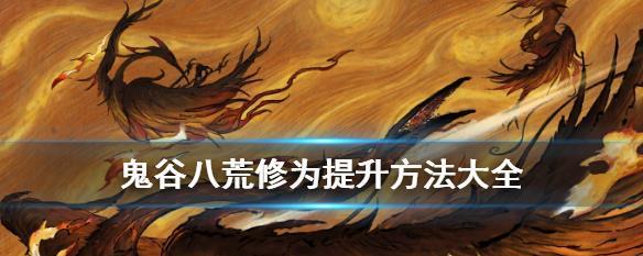 快速提升门派修为攻略（让你轻松突破瓶颈）