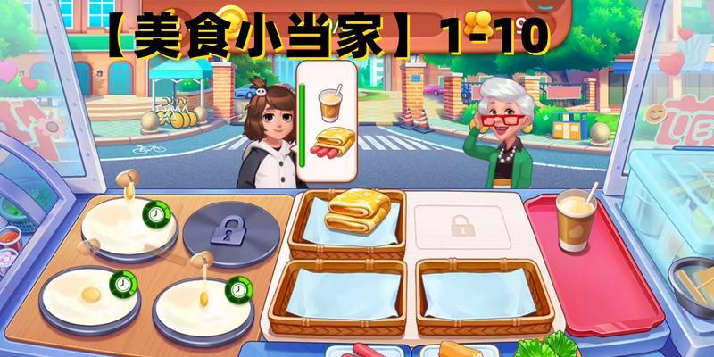 玩转我的煎饼摊2（掌握游戏技巧成为煎饼大亨）