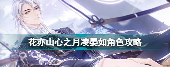 《花亦山心之月》游戏站位调整攻略（掌握站位技巧）
