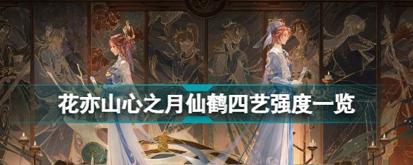 《以花亦山心之月四艺之争》通关攻略（独霸江湖的秘密武功是什么）