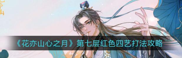 花山月陵四艺，游戏中的精神力量（以花亦山心为核心）