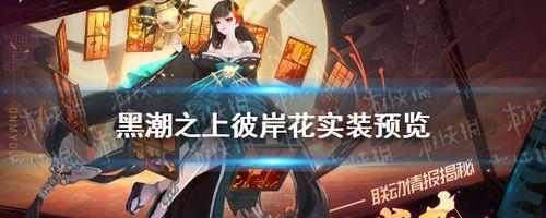 《以黑潮之上平安京联动角色》（探索平安世界与黑潮世界的奇妙交错）