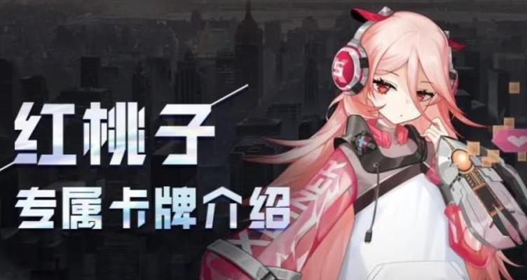《黑潮之上》红桃子阵容搭配攻略（打造完美红桃子阵容）