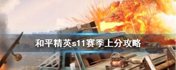 《和平精英快速上分，这些技巧你必须知道》（最新攻略分享）