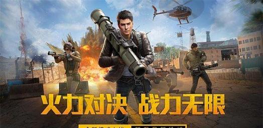 《和平精英》全面攻略（掌握“和平之翼”玩转战场）