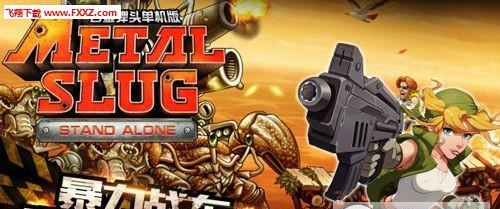 《合金弹头单机版》玩家经验分享（游戏攻略）