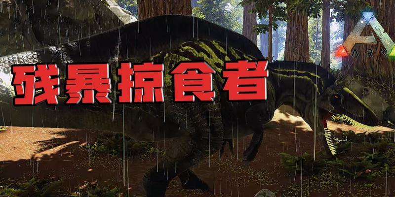 南方巨兽龙驯服技巧是什么？驯服过程中需要注意哪些问题？