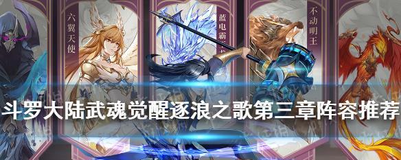斗罗大陆武魂觉醒中水冰儿的强度如何？她的技能特点是什么？