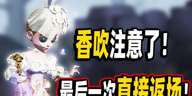 第五人格调香师玩法技巧？如何成为高手？