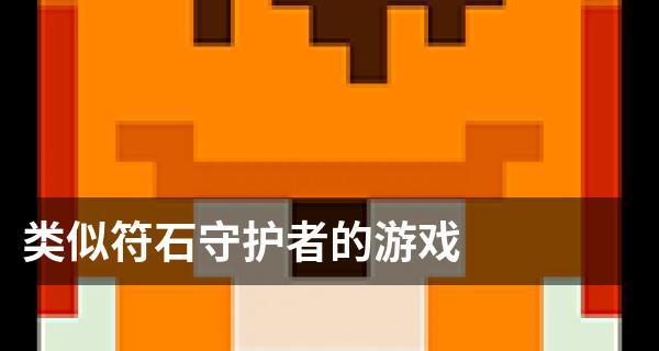 符石守护者开方格技巧攻略是什么？如何有效开方格？