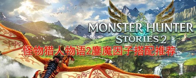 怪物猎人物语2中如何有效应对怪物AOE技能？详细方法介绍是什么？