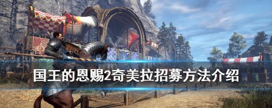 国王的恩赐2试炼任务如何解锁？触发指南是什么？