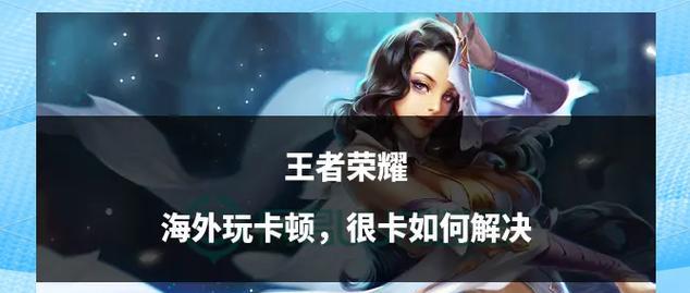 王者荣耀卡顿是什么原因？如何优化？