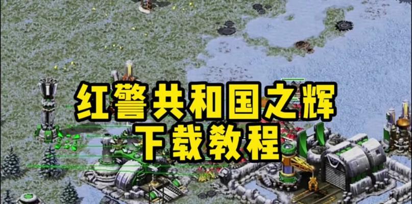 红警电脑联机慢是什么原因？如何提速？