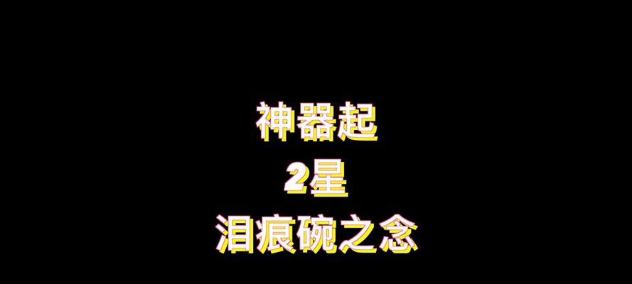 泪痕碗之念成就的完成方法是什么？
