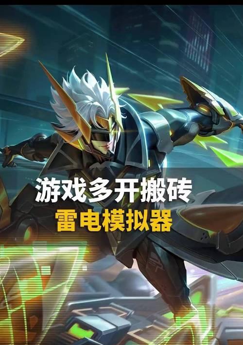 问道手游多开用哪个版本的雷电模拟器？如何设置多开？