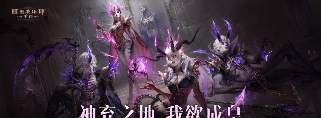 黑暗破坏神不朽手游由哪家公司代理？代理公司对游戏有何影响？