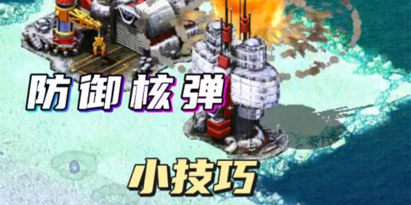 红警中核弹打击警报如何触发？触发条件是什么？