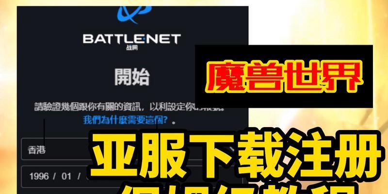 魔兽世界亚服正式服注册账号的步骤是什么？