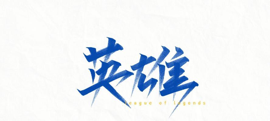 英雄联盟字体变黄的原因是什么？