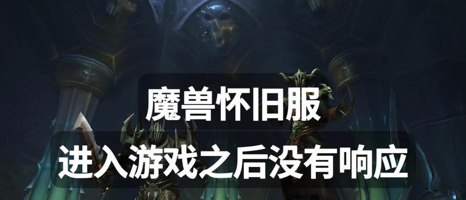 魔兽世界旧版本回退方法是什么？回退旧版本的步骤和注意事项有哪些？