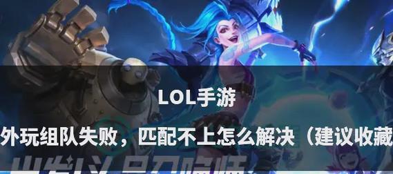 新手在英雄联盟为何加不了好友？解决方法是什么？
