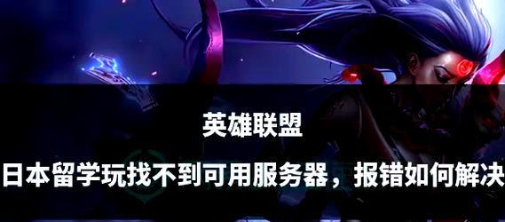 英雄联盟无法进入对局的解决方法是什么？