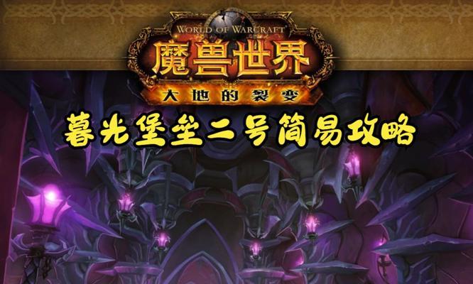 魔兽世界暮光堡垒如何挑战英雄模式？英雄模式下的战斗策略是什么？