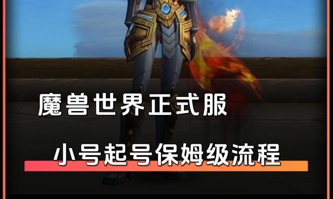 魔兽小号如何玩得有趣？提升小号游戏体验的方法有哪些？