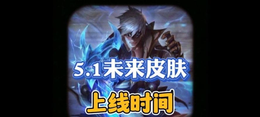 英雄联盟5.1版本预计何时发布？新版本更新内容有哪些？
