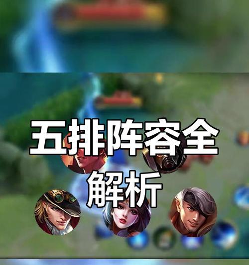 如何搭配五排阵容达到最佳效果？