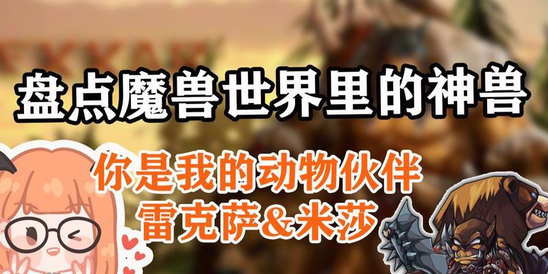 魔兽世界中米莎的战力如何提升？