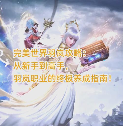 新手如何快速上手完美世界？有哪些入门建议？