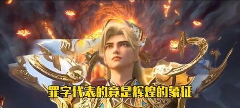 完美世界使用罪字的原因是什么？