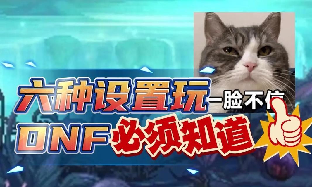 dnf配置低玩dnf怎么调？有哪些优化建议？