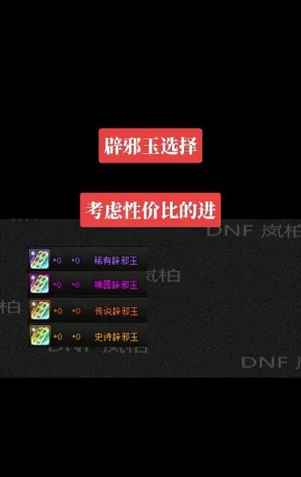 地下城南拳带什么辟邪玉？辟邪玉的属性如何选择？