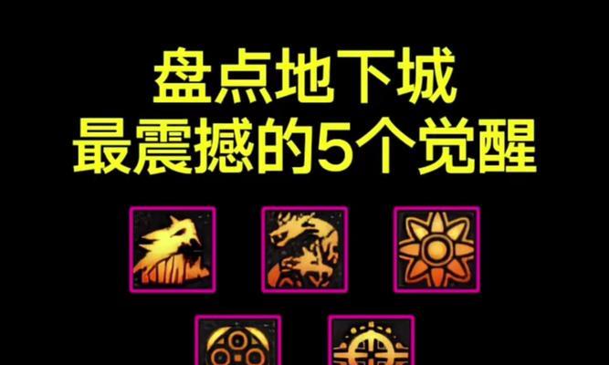 地下城觉醒技的解锁条件是什么？如何快速解锁觉醒技？
