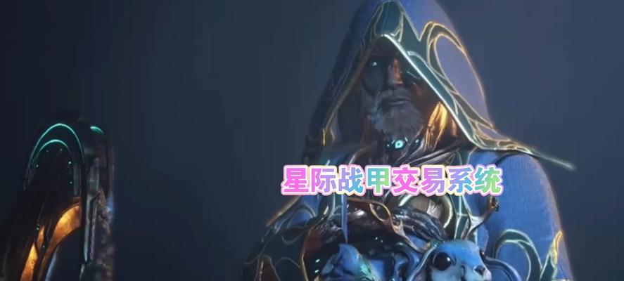 星际战甲交易详情如何查看？有哪些注意事项？