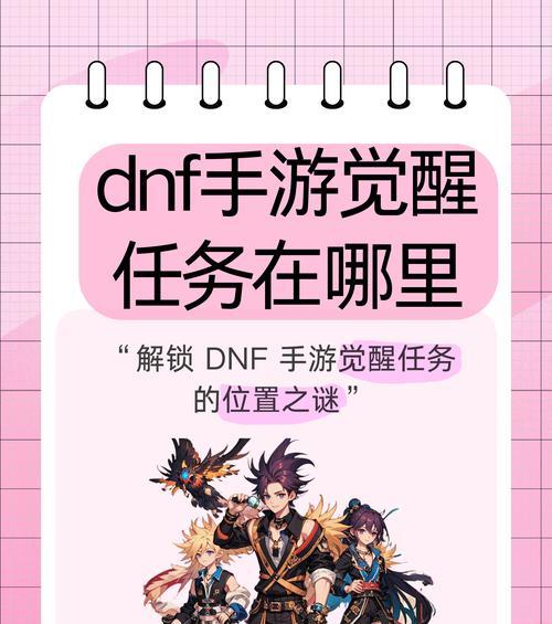 地下城手游觉醒任务怎么做？觉醒后能力提升如何？