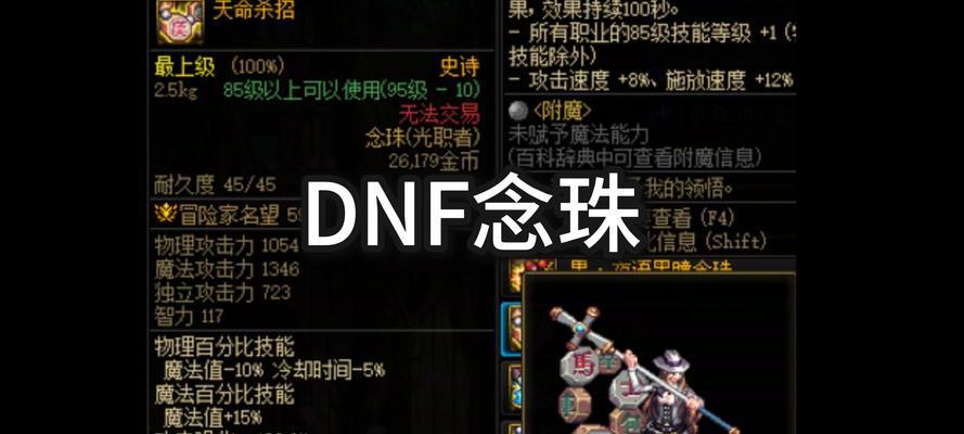 DNF中哪款念珠性能最佳？念珠选择标准是什么？