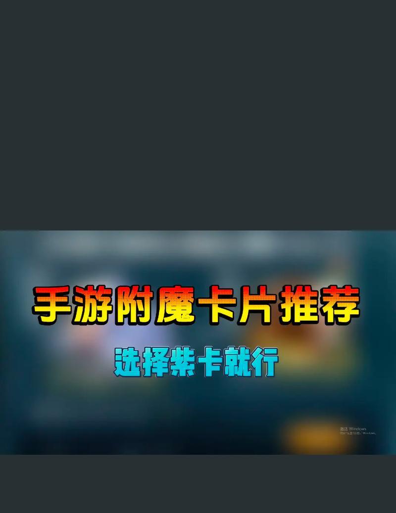 地下城契约附魔选择哪种属性更佳？