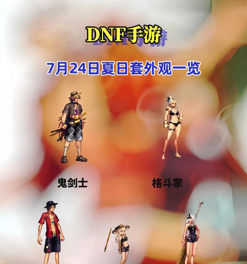 地下城手游夏日套装如何选择？