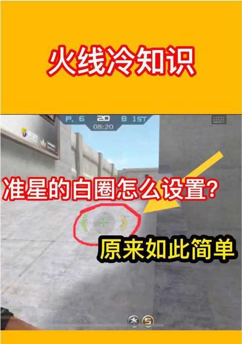 在CF中如何使准星更具吸引力？有哪些技巧可以提高准星的准确性？