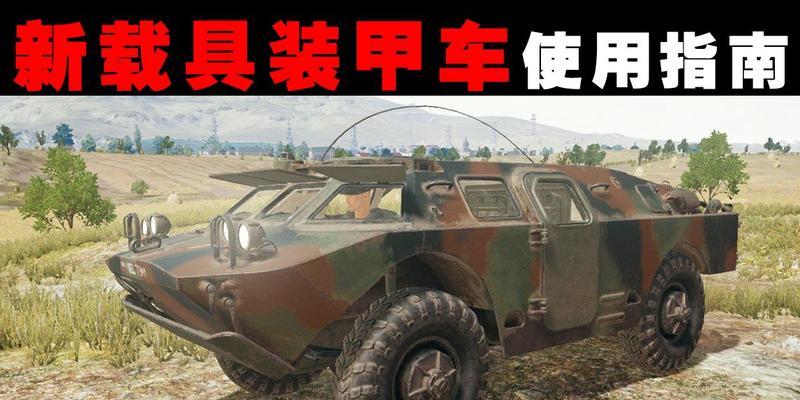 绝地求生装甲车枪的获取方式是什么？如何在战斗中有效利用装甲车枪？