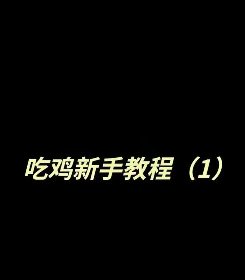 如何在绝地求生中用手托起队友？