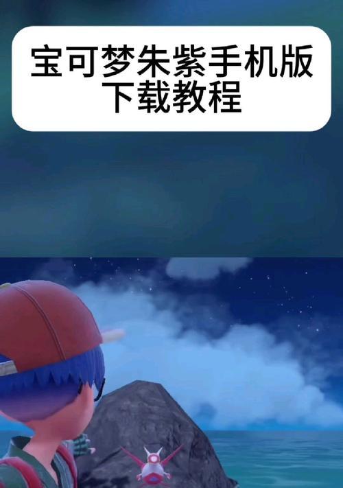 口袋妖怪朱紫手机版安装步骤是什么？安装后如何开始游戏？